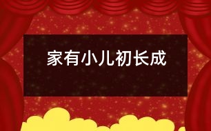 家有小兒初長(zhǎng)成