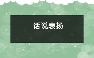 話說表揚(yáng)