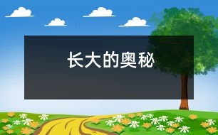 長(zhǎng)大的奧秘