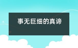 “事無(wú)巨細(xì)”的真諦