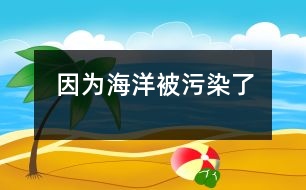 因?yàn)楹Ｑ蟊晃廴玖?></p>										
													  今天上自愿繪畫課的時(shí)候，孩子們?cè)谡J(rèn)真地畫著、涂著，還悄悄地相互借鑒、討論。有的孩子畫的是軍事武器；有的畫的是山水風(fēng)景；有的畫的是人物。我來回觀察著孩子們的繪畫情況，還給他們提一些建議。 <br>　　就在我轉(zhuǎn)身的時(shí)候，一個(gè)聲音叫住了我“王老師，你看?！笔呛紳傻穆曇簦覀儼嗟奶觳判‘嫾?。我停住了腳步。轉(zhuǎn)回身來到胡布澤的身邊，他正舉著他的畫讓我看呢?！巴趵蠋煟憧次耶嫷氖鞘裁?？”我看見他的畫面上有水（海水）；有各種各樣的海洋生物，可是畫面的最低部卻畫著許多魚骨架。我回答：“是海底世界?！彼钢~骨架問我：“這是什么？”“化石。”我回答。他搖搖頭。“是什么？”我問道?！八吏~?！薄盀槭裁词撬吏~呢？”我問道?！耙?yàn)楹Ｑ蟊晃廴玖?，魚都死了?！彼卮?。我不知道說什么了。 <br>　　是的，我們生活的這個(gè)世界不再那么純凈了。小小的心靈也意識(shí)到了污染會(huì)帶來死亡。那我們成人應(yīng)該做些什么呢？除了反思之外，是不是也應(yīng)該行動(dòng)起來呢？</p>						</div>
						</div>
					</div>
					<div   id=