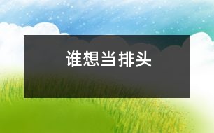 誰想當(dāng)排頭