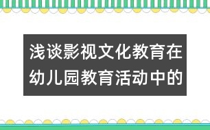 淺談影視文化教育在幼兒園教育活動中的綜合性作用