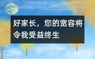 好家長，您的寬容將令我受益終生