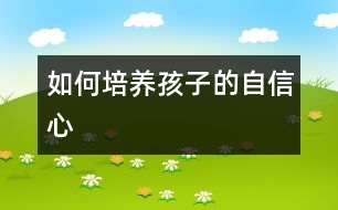 如何培養(yǎng)孩子的自信心