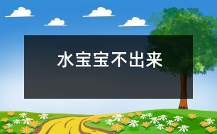 水寶寶不出來(lái)