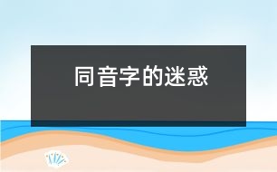 同音字的迷惑