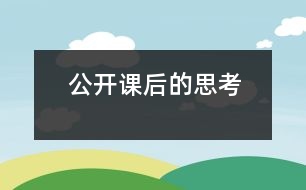 公開課后的思考