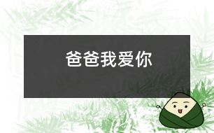 爸爸,我愛(ài)你