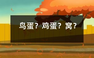 鳥蛋？雞蛋？窩？
