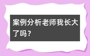 案例分析“老師我長大了嗎？”