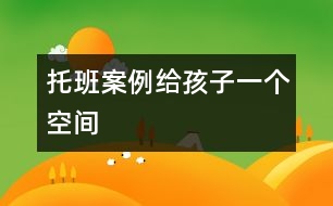 托班案例給孩子一個(gè)空間