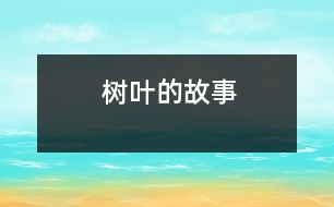 樹(shù)葉的故事