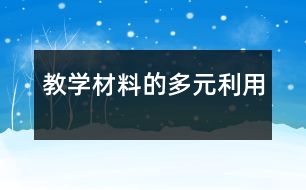 教學(xué)材料的多元利用