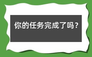 你的任務(wù)完成了嗎？