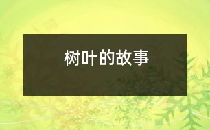 樹(shù)葉的故事