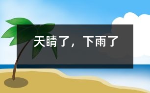 天睛了，下雨了