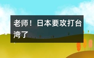 “老師！日本要攻打臺(tái)灣了”