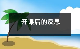 開(kāi)課后的反思