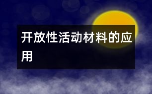 開放性活動材料的應(yīng)用