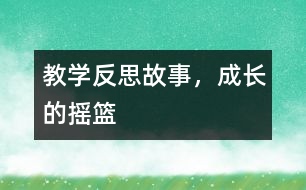 教學(xué)反思：故事，成長(zhǎng)的搖籃