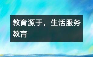 教育源于，生活服務教育