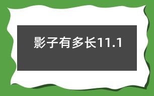 影子有多長（11.1）