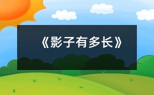 《影子有多長(zhǎng)》