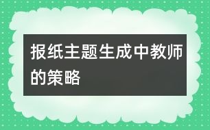 報(bào)紙主題生成中教師的策略