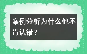 案例分析：為什么他不肯認(rèn)錯(cuò)？