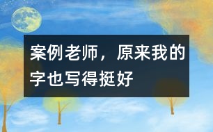 案例：老師，原來我的字也寫得挺好