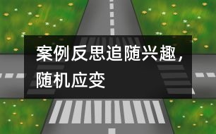 案例反思：追隨興趣，隨機(jī)應(yīng)變