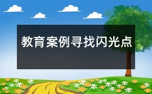 教育案例：尋找閃光點(diǎn)