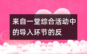 來自一堂綜合活動中的“導入環(huán)節(jié)”的反思