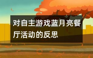 對自主游戲“藍月亮餐廳”活動的反思