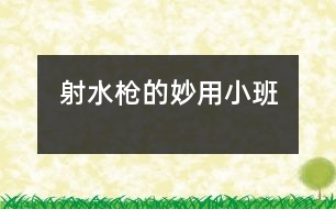 “射水槍”的妙用（小班）