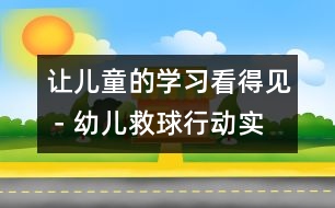 讓兒童的學習看得見－幼兒“救球行動”實例的啟示