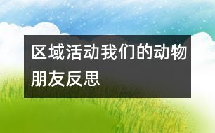 區(qū)域活動(dòng)“我們的動(dòng)物朋友”反思