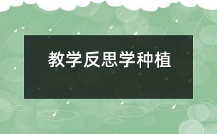 教學(xué)反思：學(xué)種植