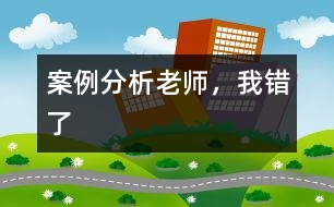 案例分析：老師，我錯了