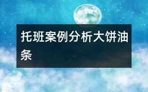 托班案例分析：大餅、油條