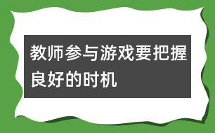 教師參與游戲要把握良好的時機