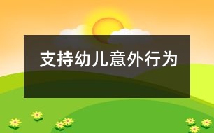 支持幼兒“意外”行為