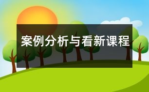 案例分析與看新課程