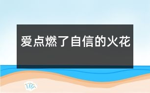 愛點燃了自信的火花