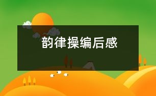 韻律操編后感