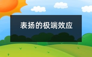 表揚(yáng)的極端效應(yīng)