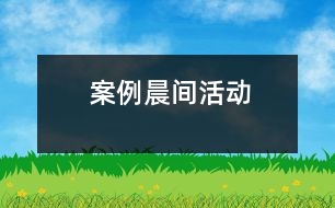 案例：晨間活動(dòng)