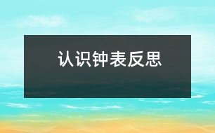 認(rèn)識“鐘表”反思