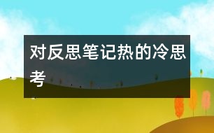 對(duì)“反思筆記熱”的冷思考